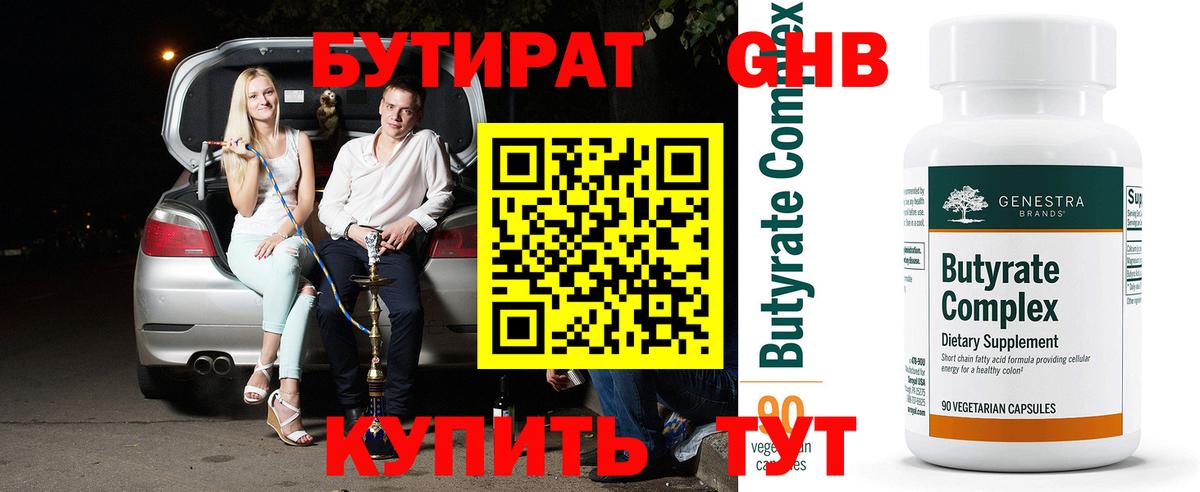 Бутират бутик Южно-Сахалинск