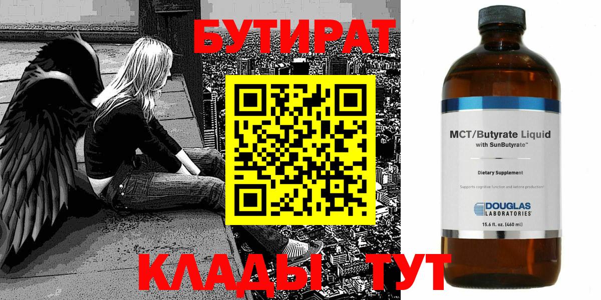 Южно-Сахалинск  БУТИРАТ бутандиол  Вход с VPN 