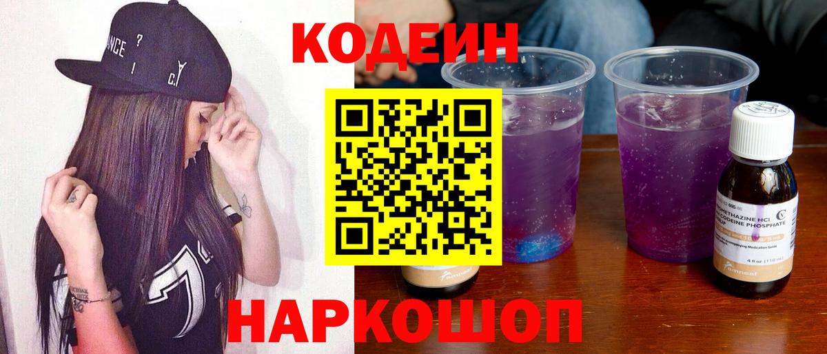 Кодеин Purple Drank  Кодеин Purple Drank  Вход с VPN  Южно-Сахалинск 